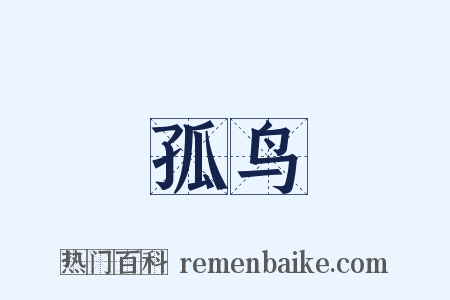 孤鸟是什么意思的图片